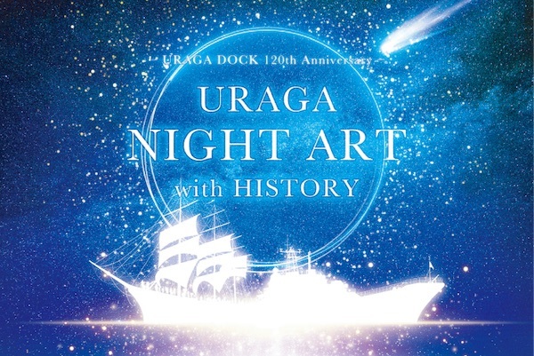 URAGA Historical Art Festa 2019 ～光と音にのせて～