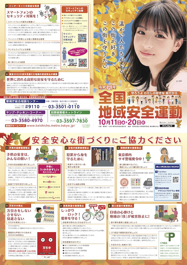 令和元年 全国地域安全運動