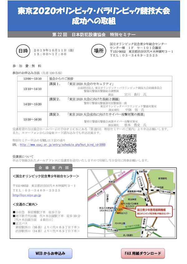 公益財団法人日本防犯設備協会：第22回特別セミナー