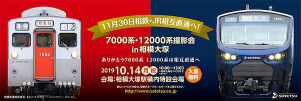 １１月３０日 相鉄・ＪＲ相互直通へ！７０００系・１２０００系撮影会in相模大塚