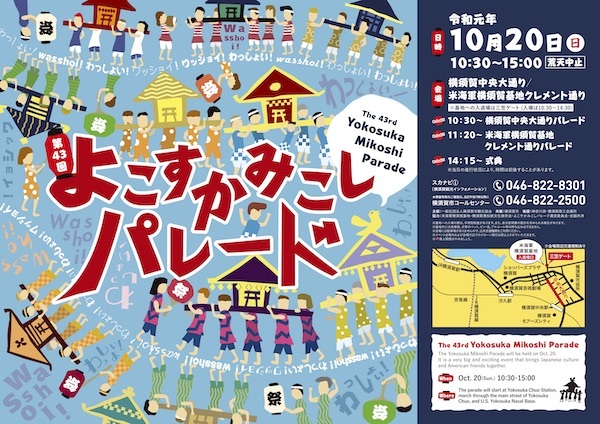 アメリカ海軍横須賀基地開放イベント：第43回よこすかみこしパレード