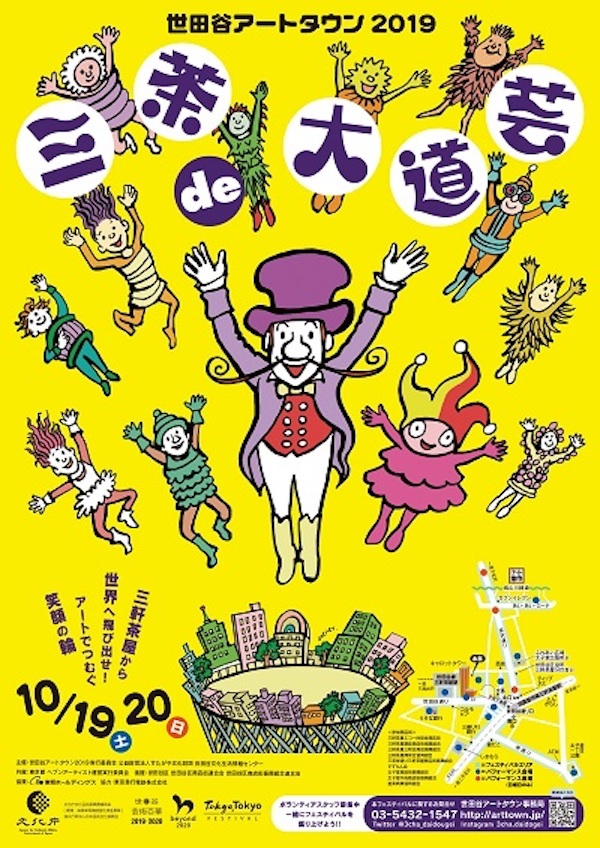世田谷アートタウン2019『三茶de大道芸』