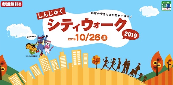 しんじゅくシティウォーク2019