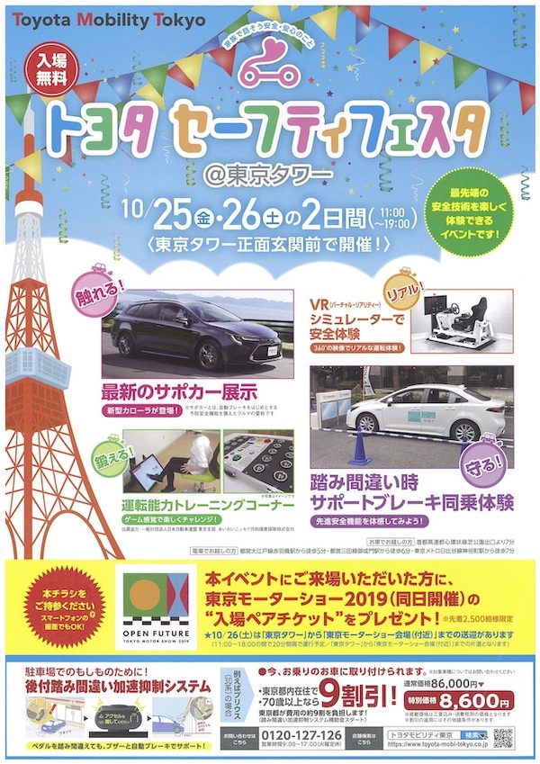 トヨタ セーフティフェスタ＠東京タワー