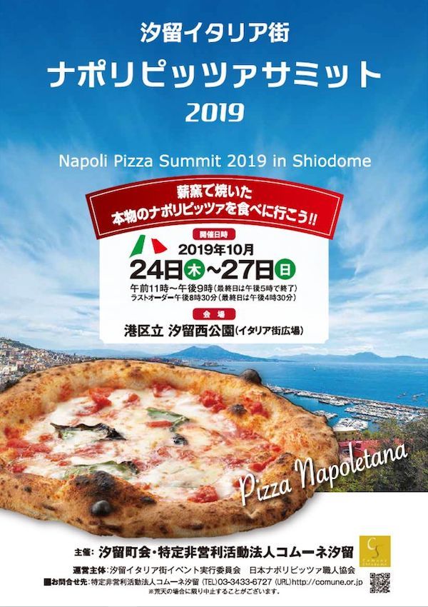 汐留イタリア街ナポリピッツァサミット2019