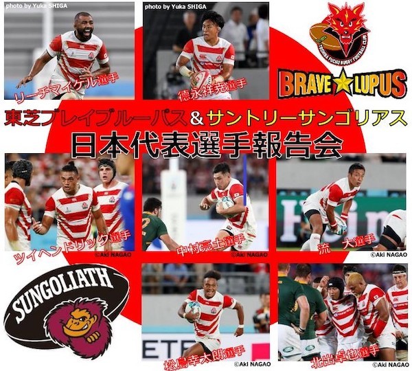 ラグビーワールドカップ2019日本大会　東芝ブレイブルーパス＆サントリーサンゴリアス日本代表選手報告会