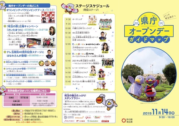 埼玉県民の日 県庁オープンデー