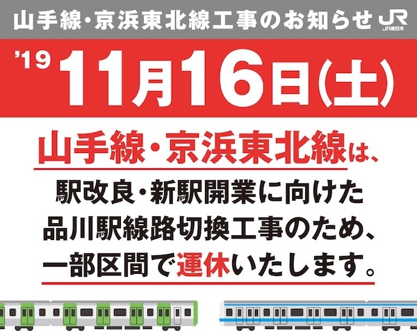 JR東日本：高輪ゲートウェイ駅開業に向けた線路切換工事