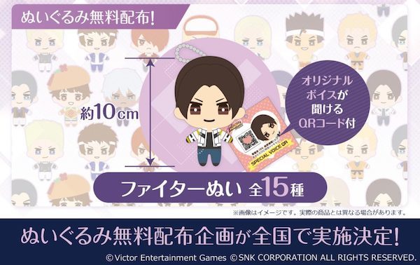 THE KING OF FIGHTERS for GIRLS：「ファイターぬい」ピールオフキャンペーン