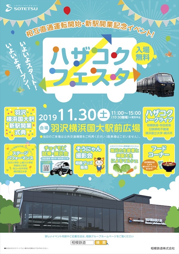 ハザコクフェスタ：相鉄・ＪＲ直通線開業・新駅羽沢横浜国大駅開業記念