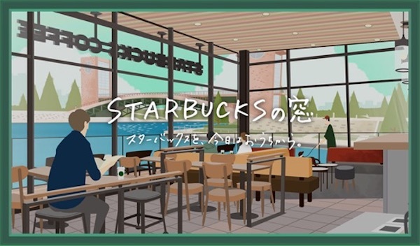 スターバックスの窓 ＠ KITTE