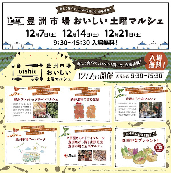 豊洲市場おいしい土曜マルシェ
