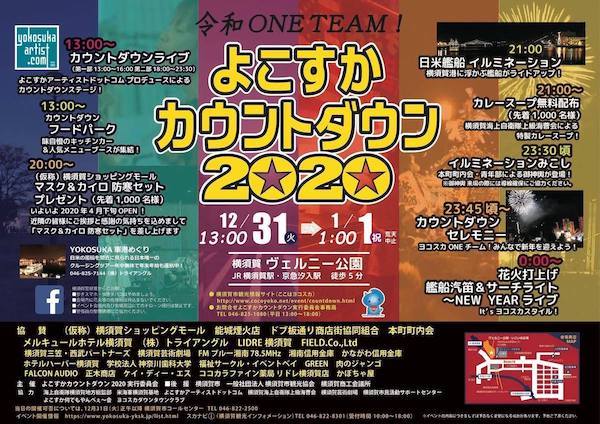 よこすかカウントダウン 2020