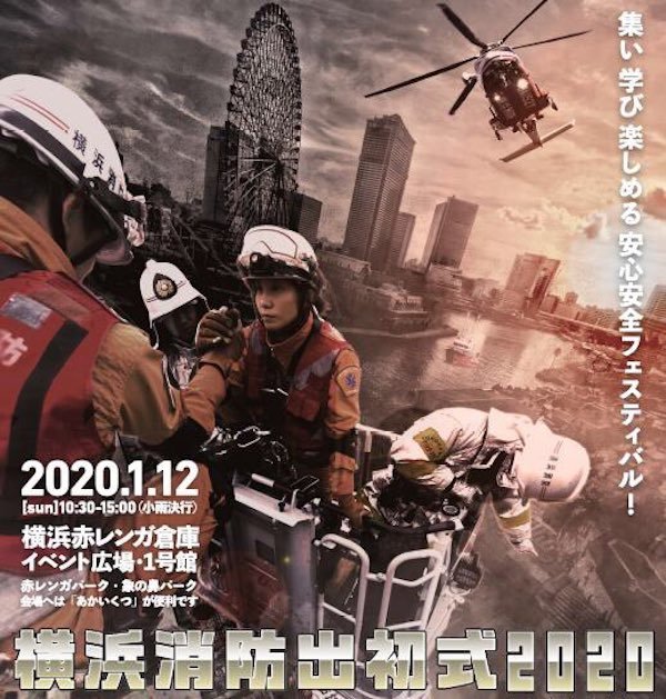 横浜市消防出初式 2020