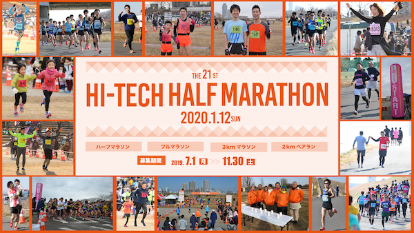 第21回ハイテクハーフマラソン
