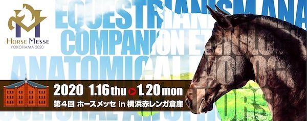第4回ホースメッセ
