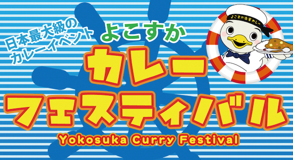 よこすかカレーフェスティバル2020
