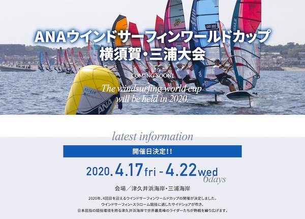 ANAウインドサーフィンワールドカップ横須賀･三浦大会