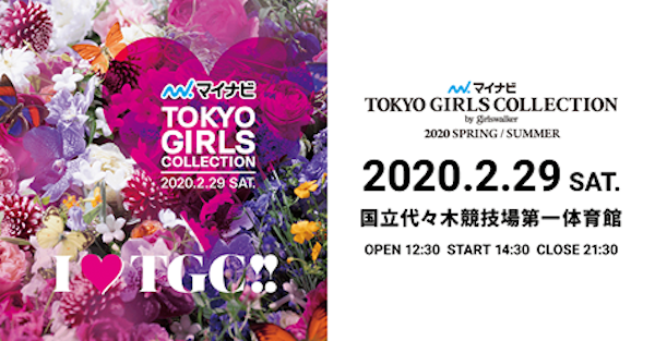 第30回 マイナビ 東京ガールズコレクション 2020 SPRING/SUMMER