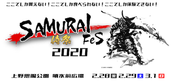 SAMURAIフェス 2020