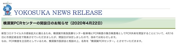 横須賀新型コロナウイルスPCRセンター
