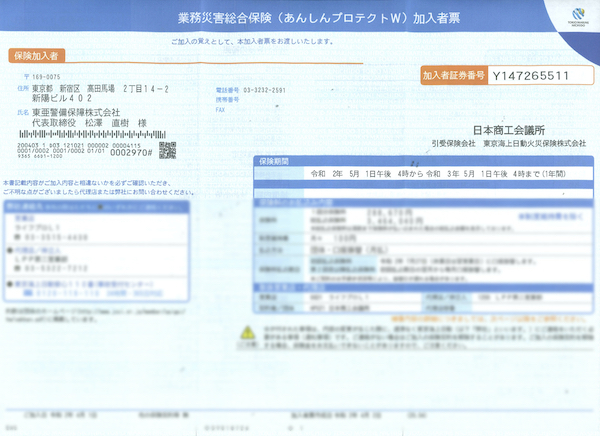 業務災害総合保険