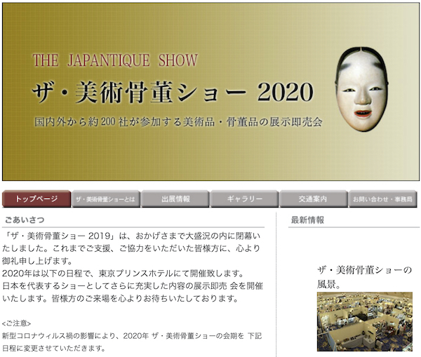 ザ・美術骨董ショー 2020　THE JAPANTIQUE SHOW