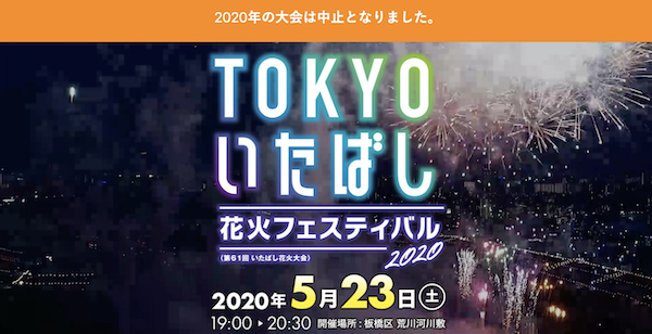 TOKYO いたばし花火フェスティバル2020