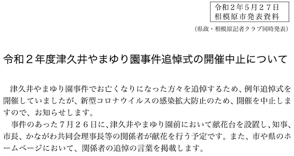 令和2年度津久井やまゆり園事件追悼式