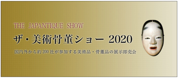 ザ・美術骨董ショー 2020　THE JAPANTIQUE SHOW