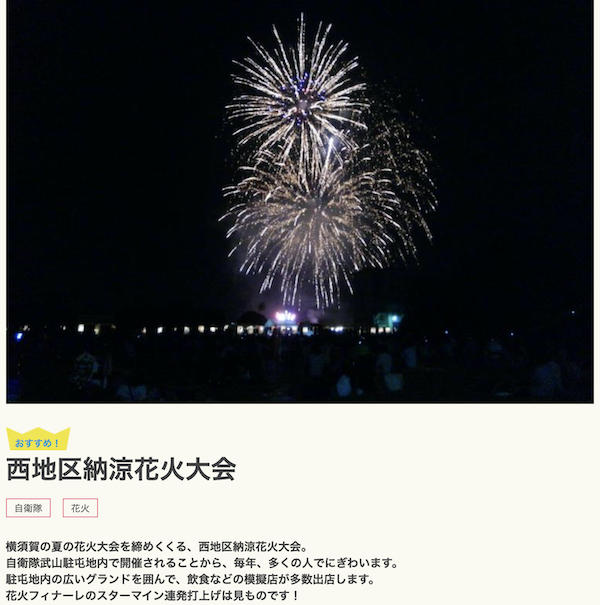 自衛隊武山駐屯地開放イベント：第34回横須賀西地区納涼花火大会