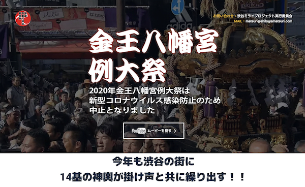 渋谷金王八幡宮例大祭 2020