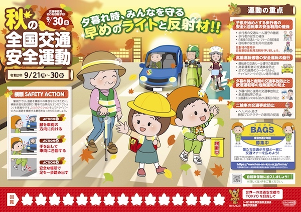 令和2年 秋の全国交通安全運動