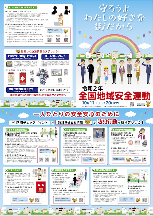 令和2年 全国地域安全運動
