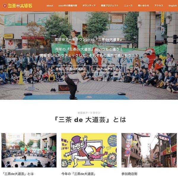 三茶de大道芸