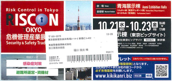 危機管理産業展 2020（RISCON TOKYO）