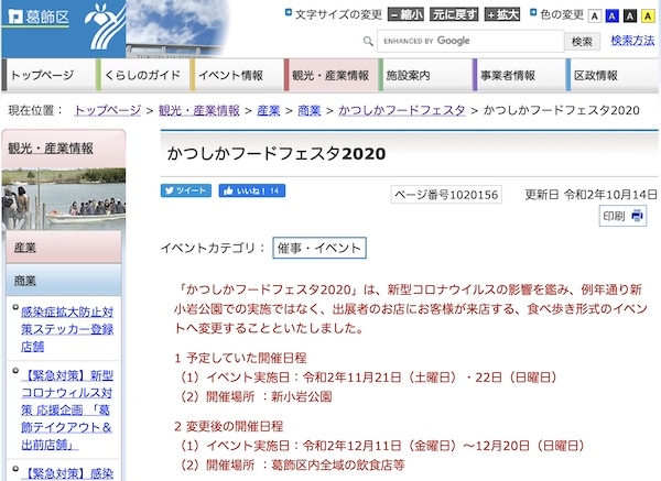 かつしかフードフェスタ 2020