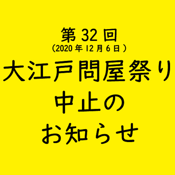 第32回大江戸問屋祭り