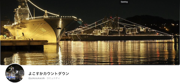 よこすかカウントダウン 2021