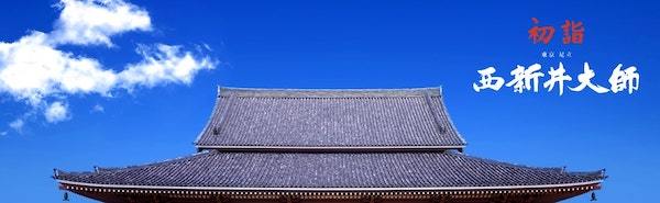 西新井大師 除夜の鐘･お正月初詣