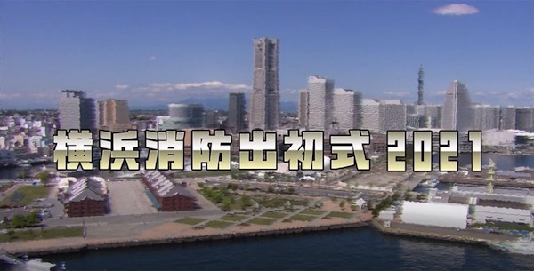 横浜消防出初式2021