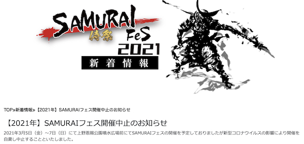 SAMURAIフェス 2021