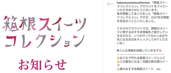 箱根スイーツコレクション 2021