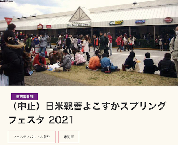 アメリカ海軍横須賀基地開放イベント：日米親善よこすかスプリングフェスタ2021