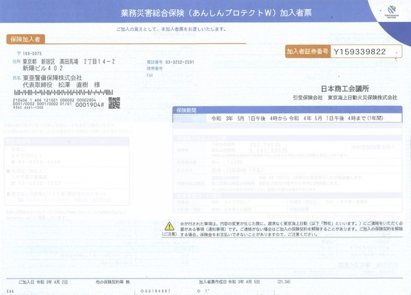 業務災害総合保険