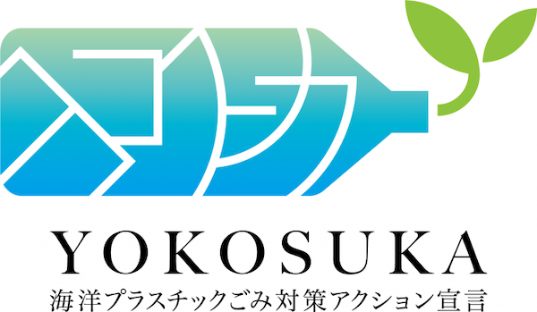 海洋都市横須賀 海洋プラスチックごみ対策アクション宣言