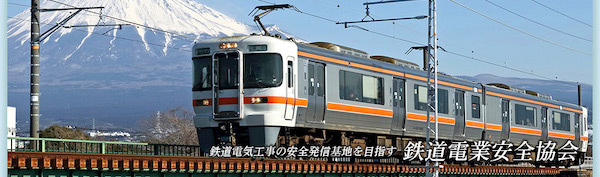 一般社団法人鉄道電業安全協会