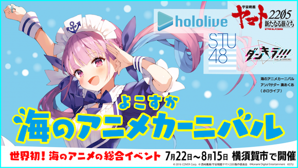 よこすか海のアニメカーニバル
