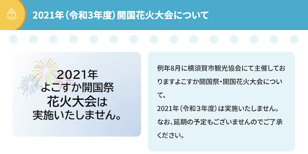 2021年よこすか開国祭・開国花火大会
