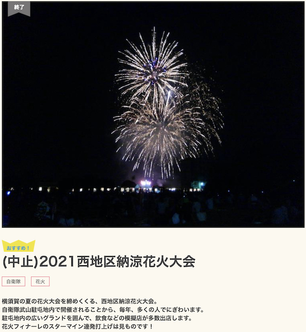 自衛隊武山駐屯地開放イベント：2021横須賀西地区納涼花火大会